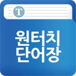 Logo of 원터치단어장 android Application 